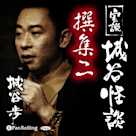 実説 城谷怪談 撰集二