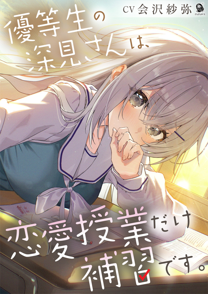 【ASMR】優等生の深見さんは、恋愛授業だけ補習です。【CV.会沢紗弥】