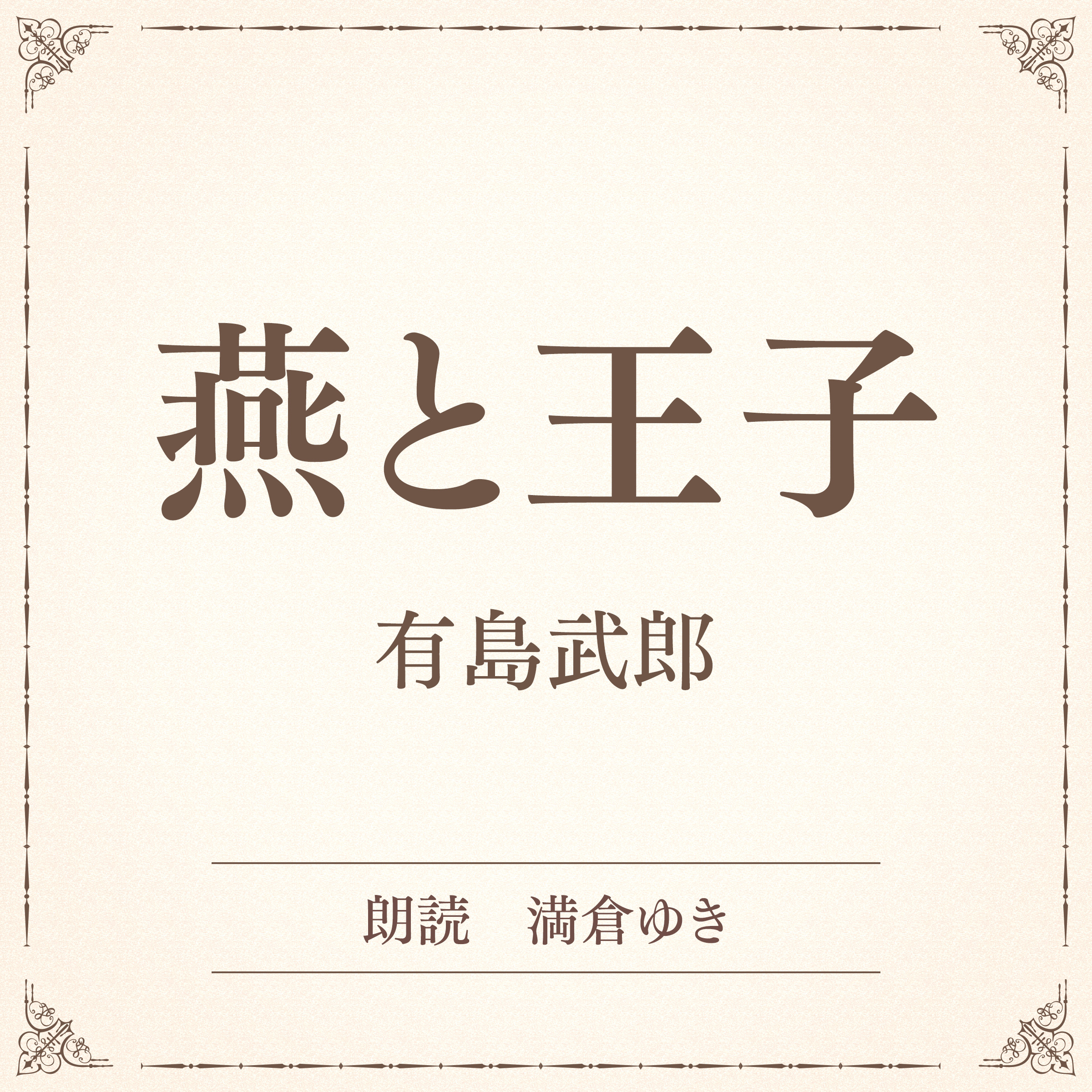 燕と王子（小学館の名作文芸朗読）