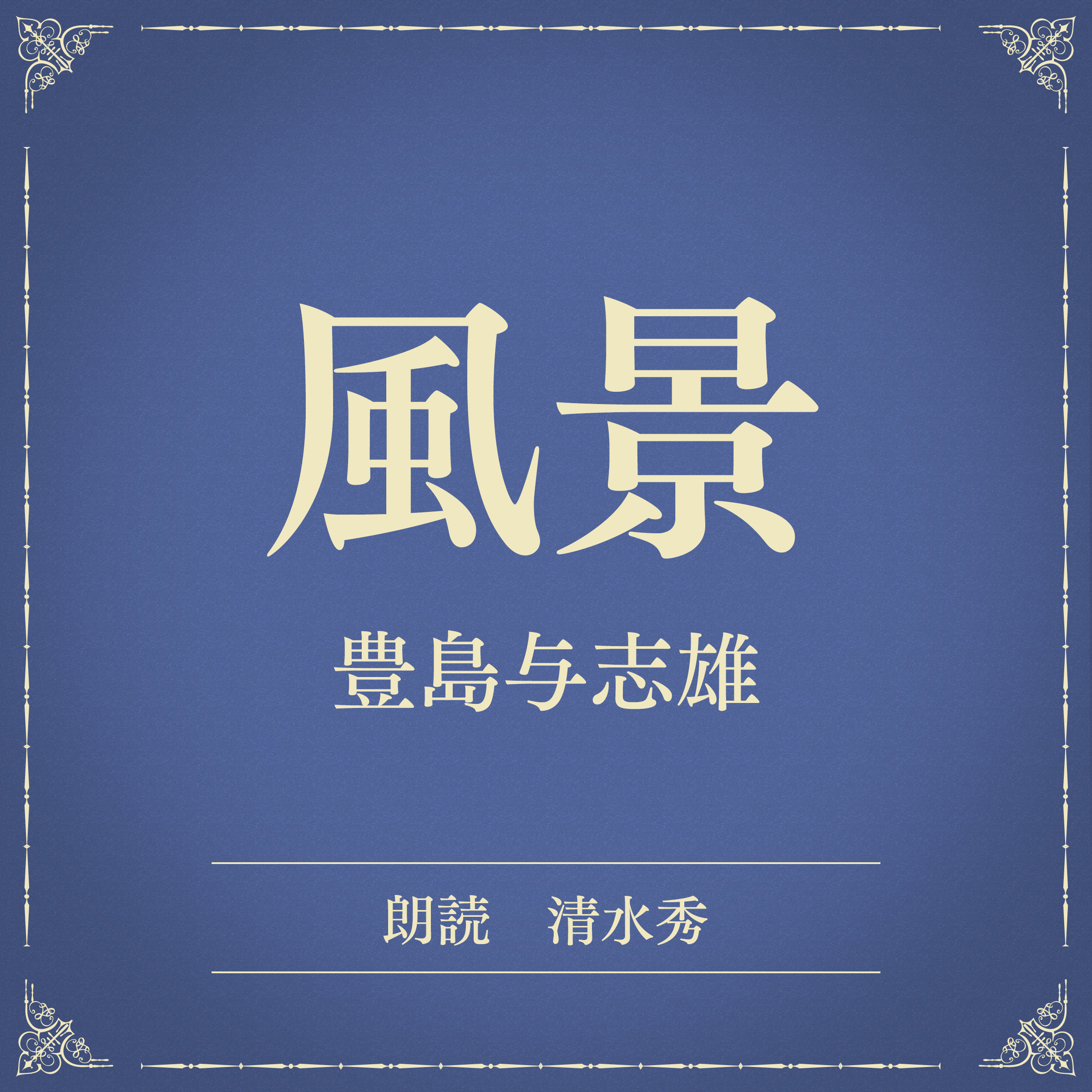 風景（小学館の名作文芸朗読）