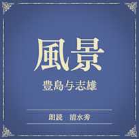風景(小学館の名作文芸朗読)