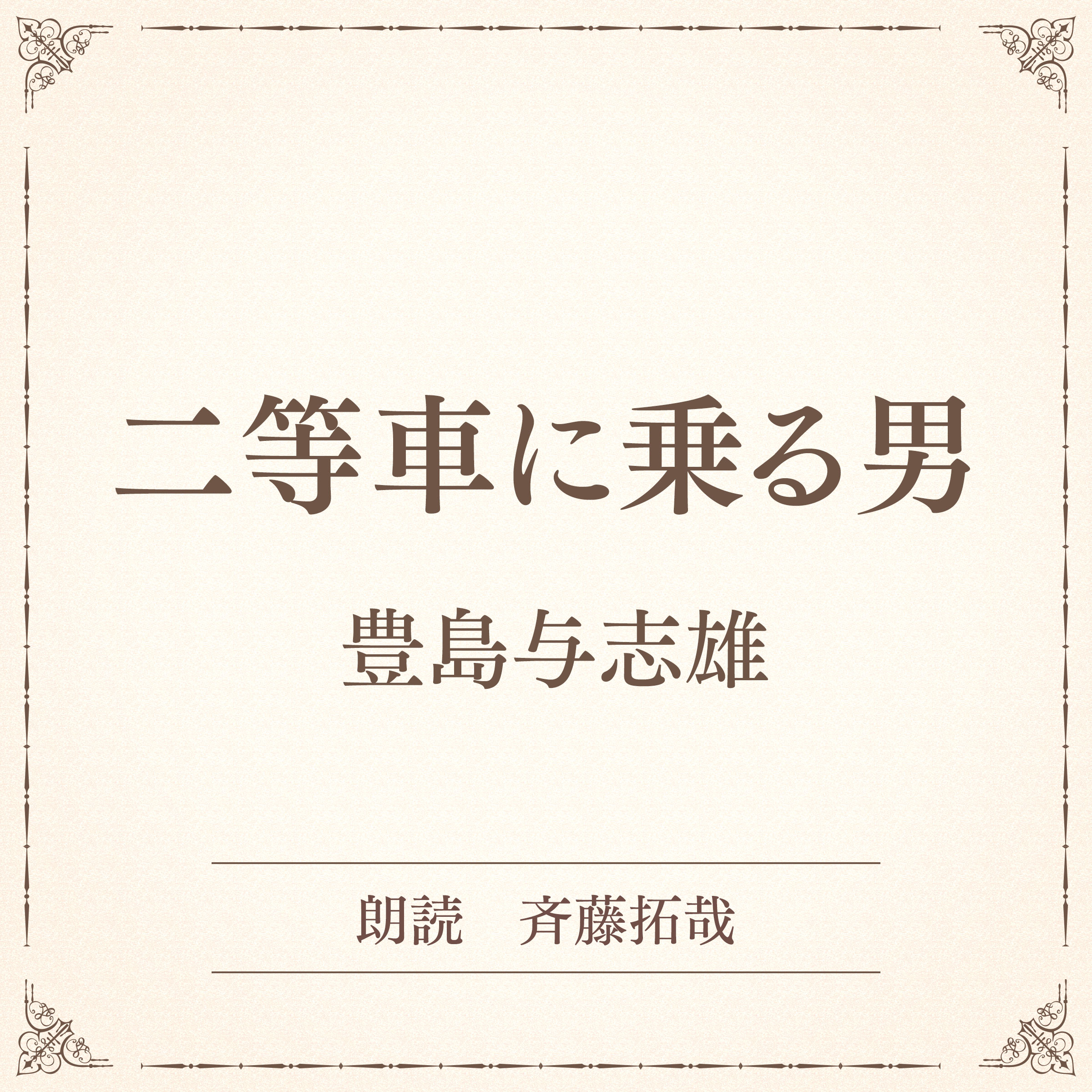 二等車に乗る男（小学館の名作文芸朗読）