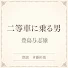 二等車に乗る男(小学館の名作文芸朗読)