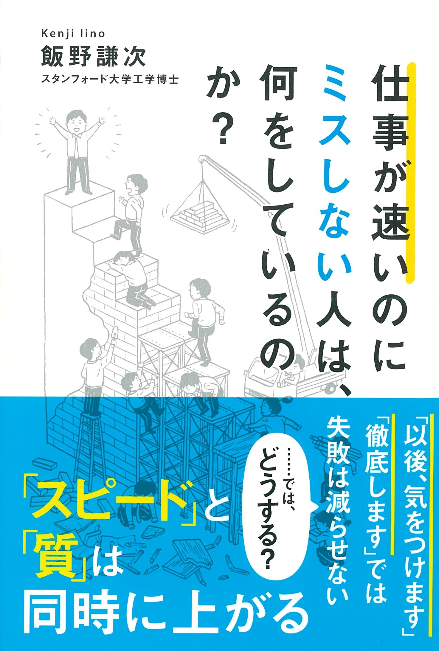 仕事が速いのにミスしない人は、何をしているのか？