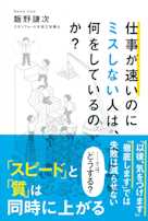 仕事が速いのにミスしない人は、何をしているのか?