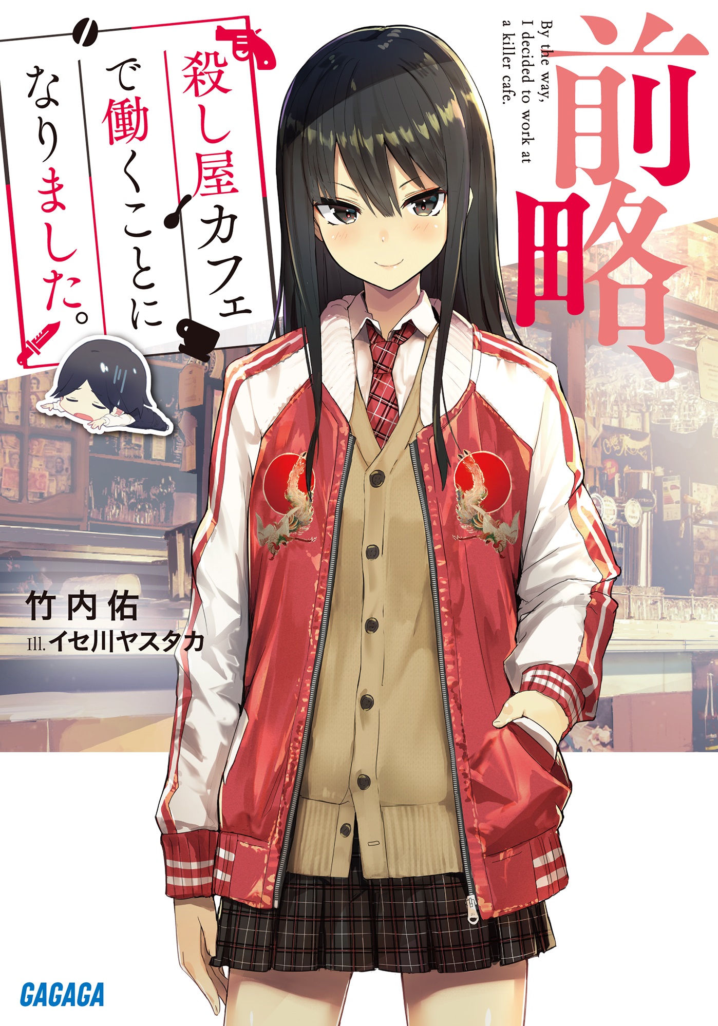 前略、殺し屋カフェで働くことになりました。（ガガガ文庫）
