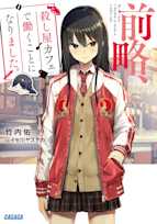 前略、殺し屋カフェで働くことになりました。(ガガガ文庫)