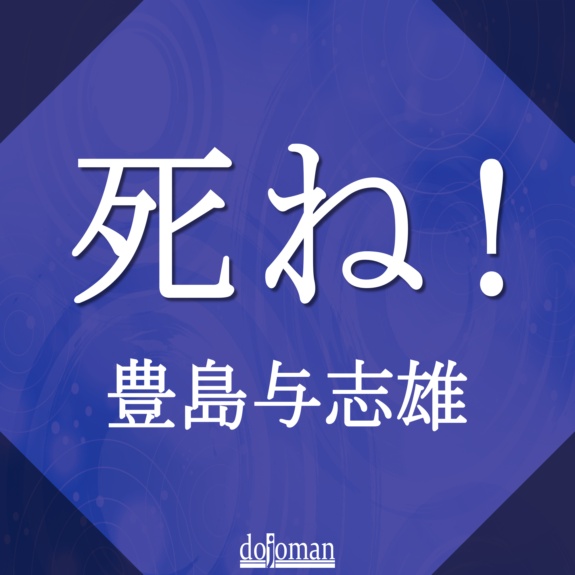 死ね！