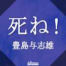 死ね!