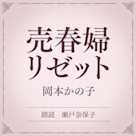 売春婦リゼット(小学館の名作文芸朗読)