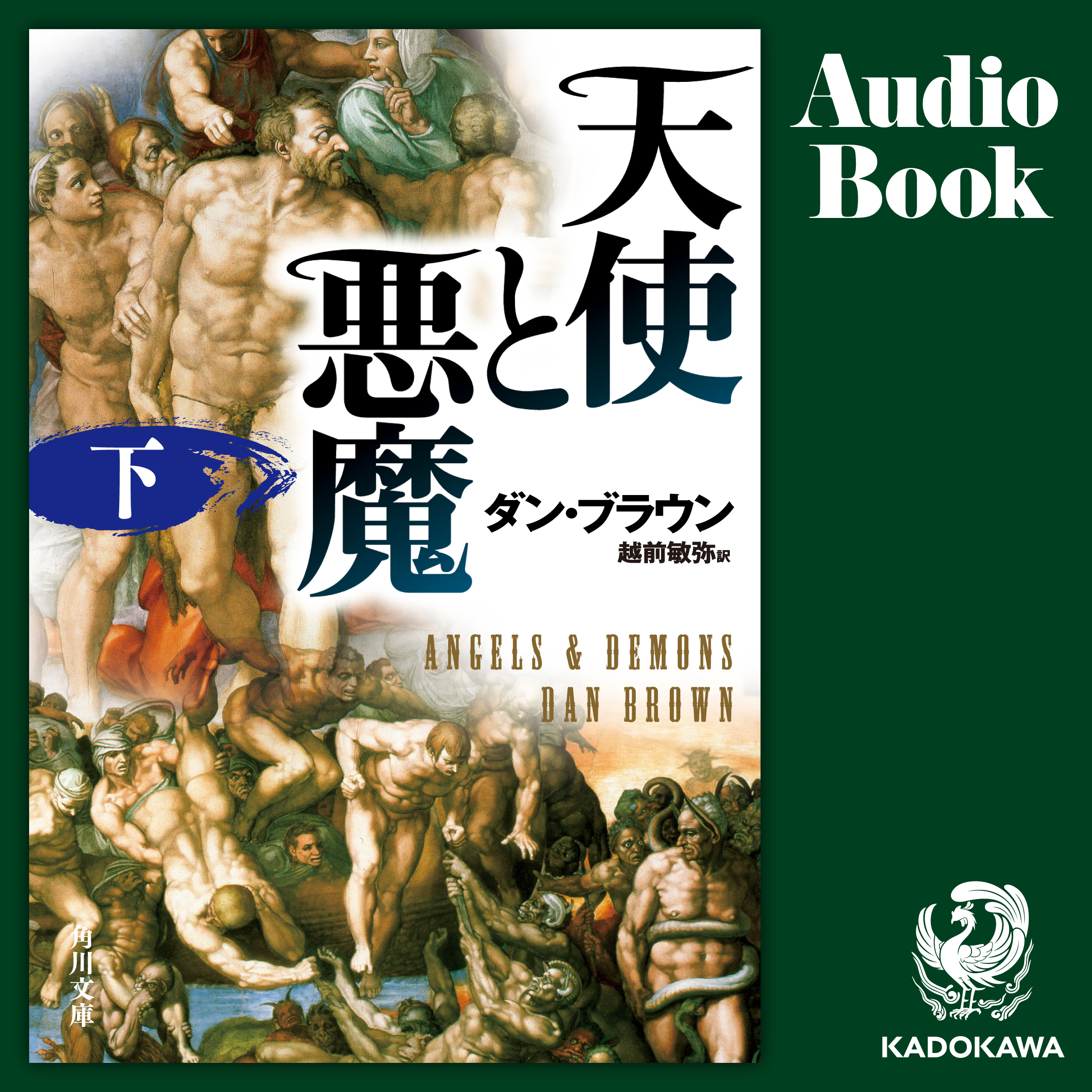 天使と悪魔（下）