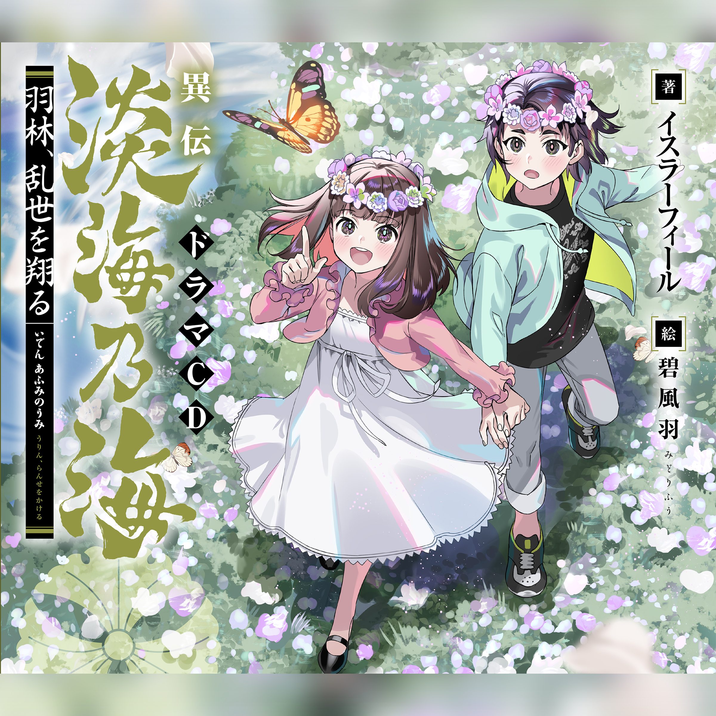 [CD]羽林、乱世を翔る ドラマCD ～異伝　淡海乃海～