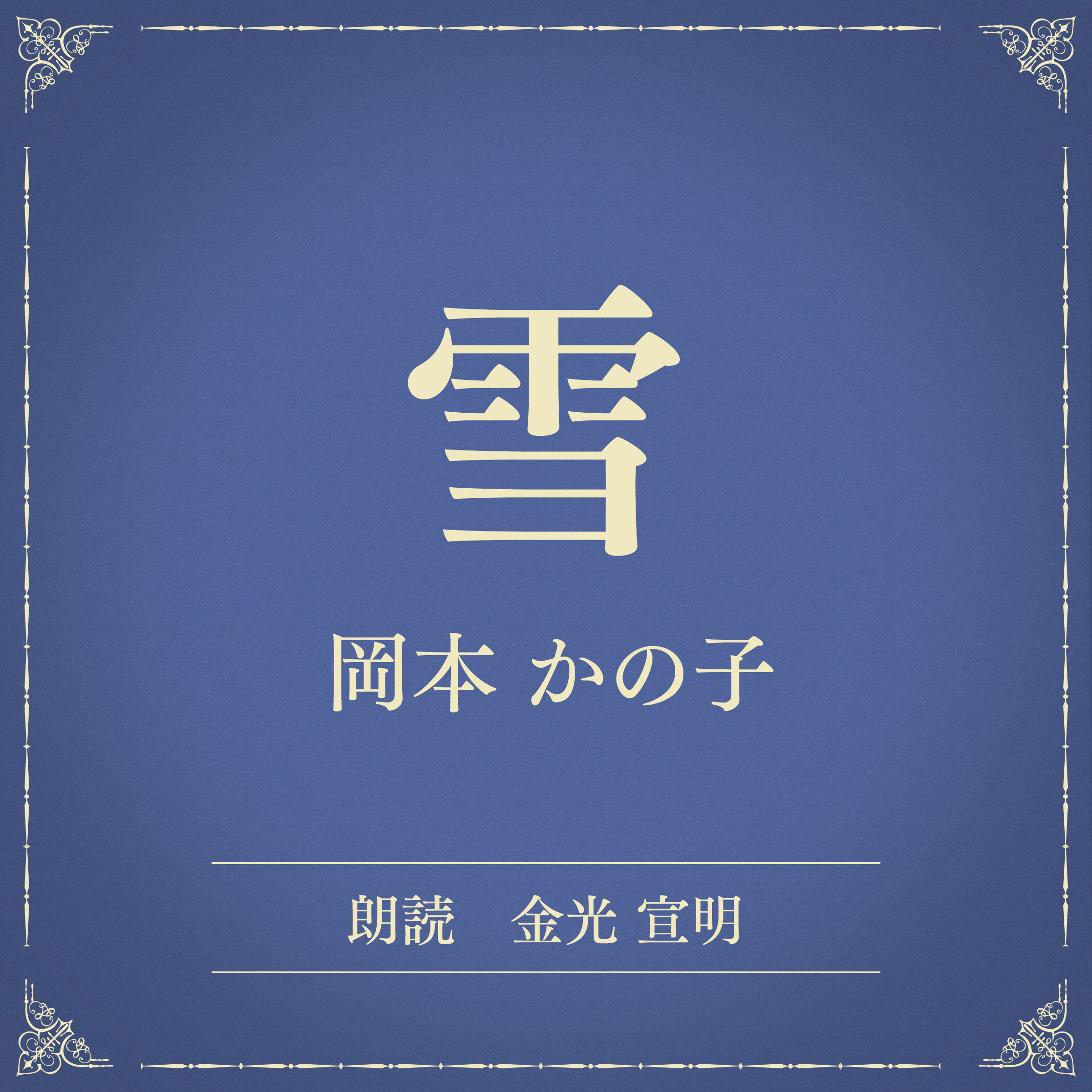 雪（小学館の名作文芸朗読）
