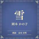 雪(小学館の名作文芸朗読)