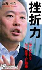 挫折力―一流になれる50の思考・行動術