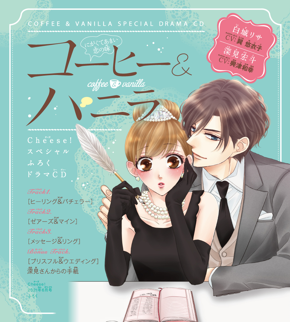 ドラマCD『コーヒー＆バニラ』プレ花嫁編　朱神宝　出演：白城リサ（CV：巽悠衣子）／深見宏斗（CV：興津和幸）