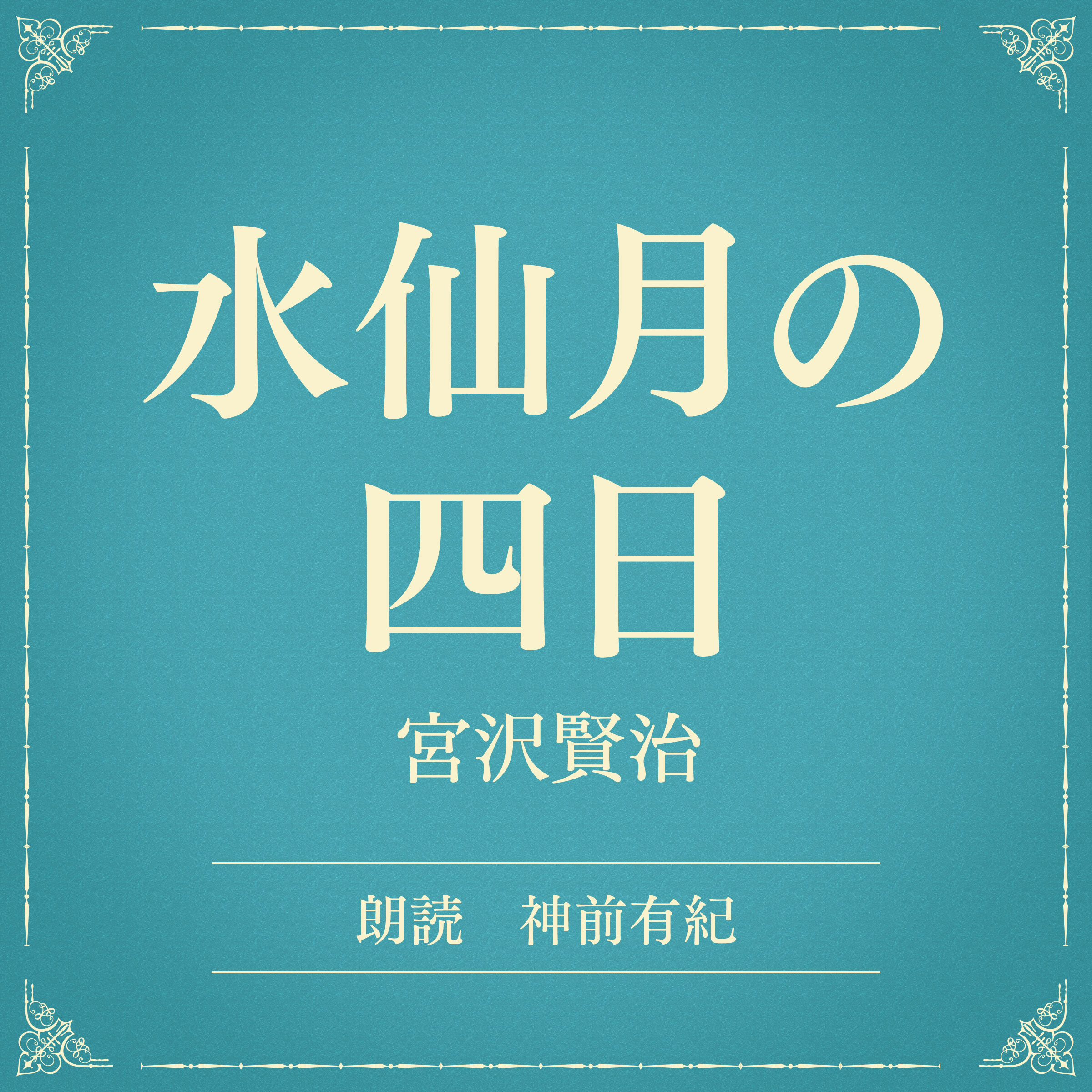 水仙月の四日（小学館の名作文芸朗読）