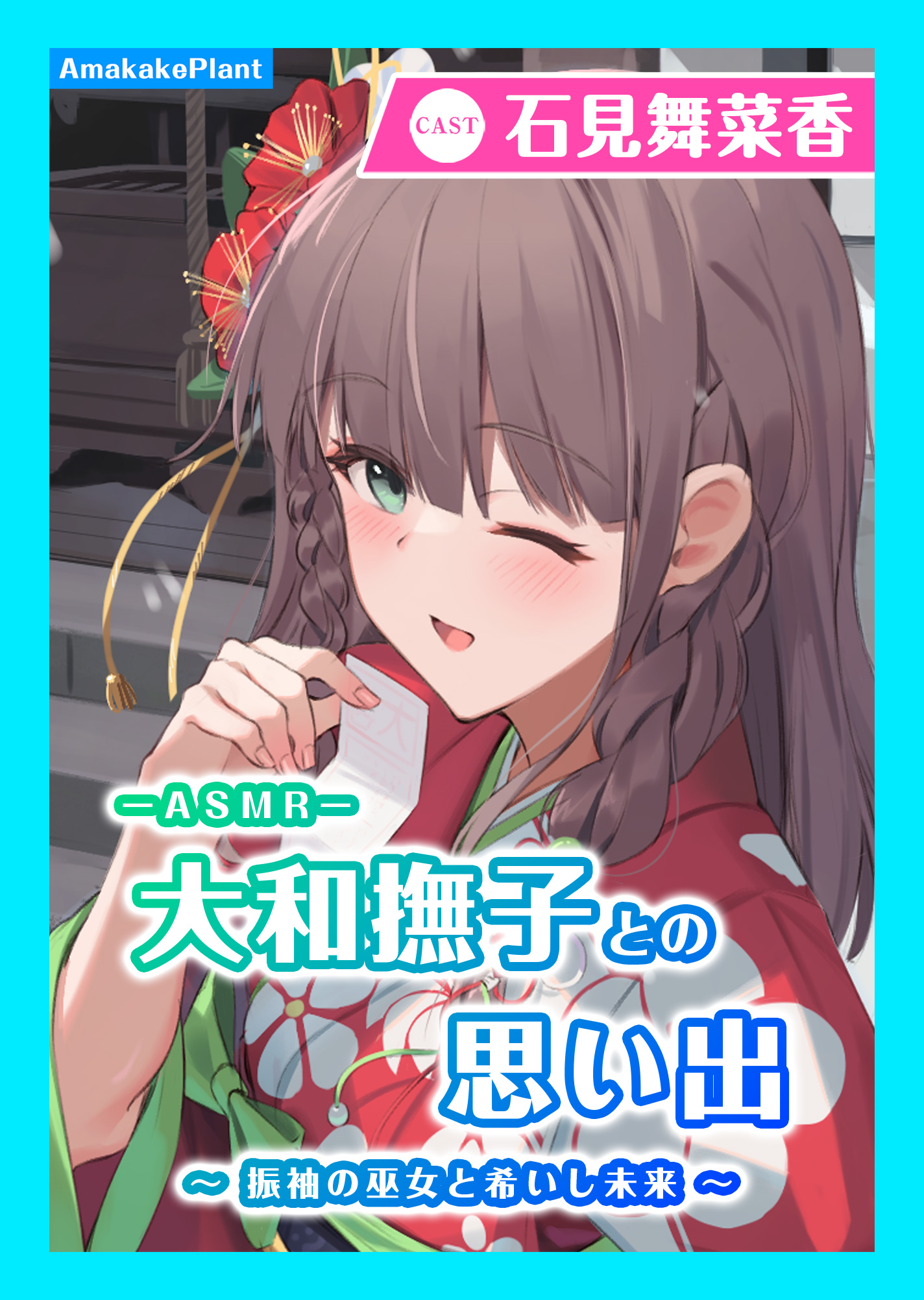 【CV.石見舞菜香】ASMR大和撫子との思い出〜振袖の巫女と希いし未来〜