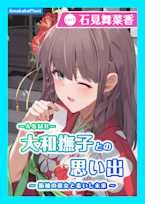 【CV.石見舞菜香】ASMR大和撫子との思い出〜振袖の巫女と希いし未来〜