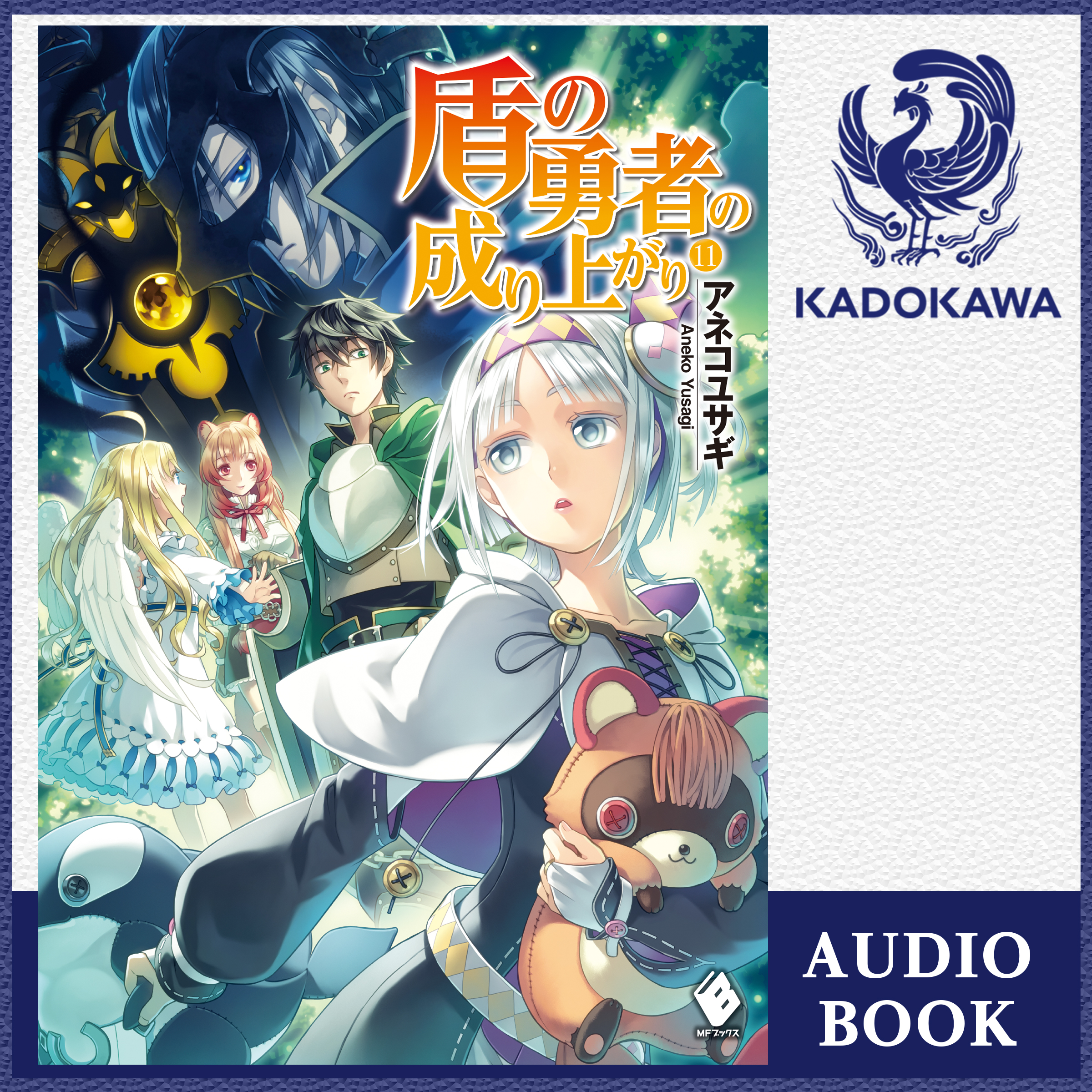 盾の勇者の成り上がり 11