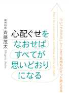 心配ぐせをなおせばすべてが思いどおりになる―つい「クヨクヨ」してしまう気持ちがすっと消える本