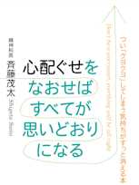 心配ぐせをなおせばすべてが思いどおりになる―つい「クヨクヨ」してしまう気持ちがすっと消える本