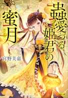 蟲愛づる姫君の蜜月