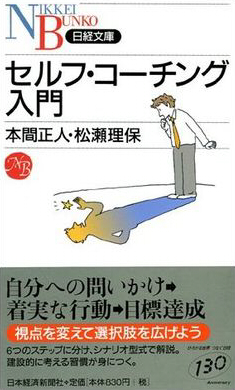 セルフ・コーチング入門