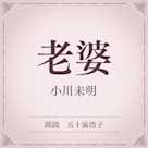 老婆(小学館の名作文芸朗読)