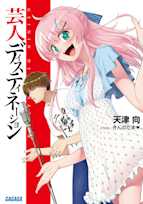 芸人ディスティネーション(ガガガ文庫)