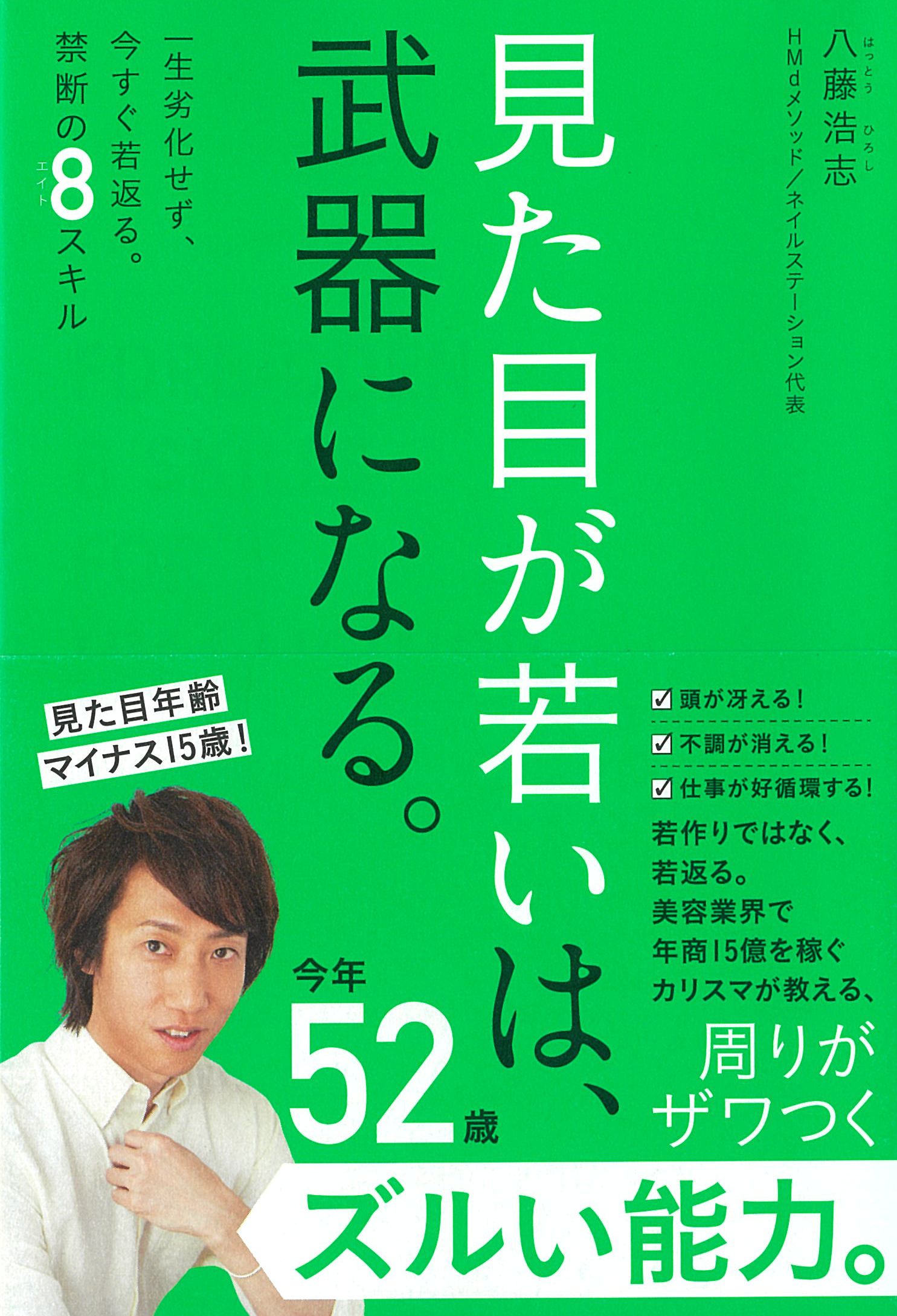 見た目が若いは、武器になる。 - 一生劣化せず、今すぐ若返る。禁断の8スキル -