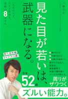 見た目が若いは、武器になる。 - 一生劣化せず、今すぐ若返る。禁断の8スキル -