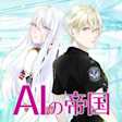 AIの帝国