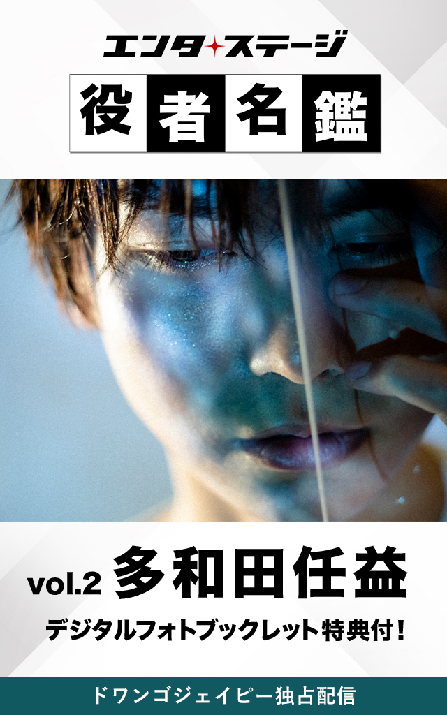 エンタステージ 役者名鑑 in ドワンゴジェイピー Vol.2「多和田任益」【特典デジタルフォトブックレット付き】