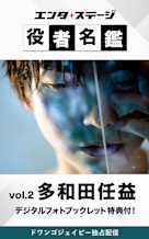 エンタステージ 役者名鑑 in ドワンゴジェイピー Vol.2「多和田任益」【特典デジタルフォトブックレット付き】