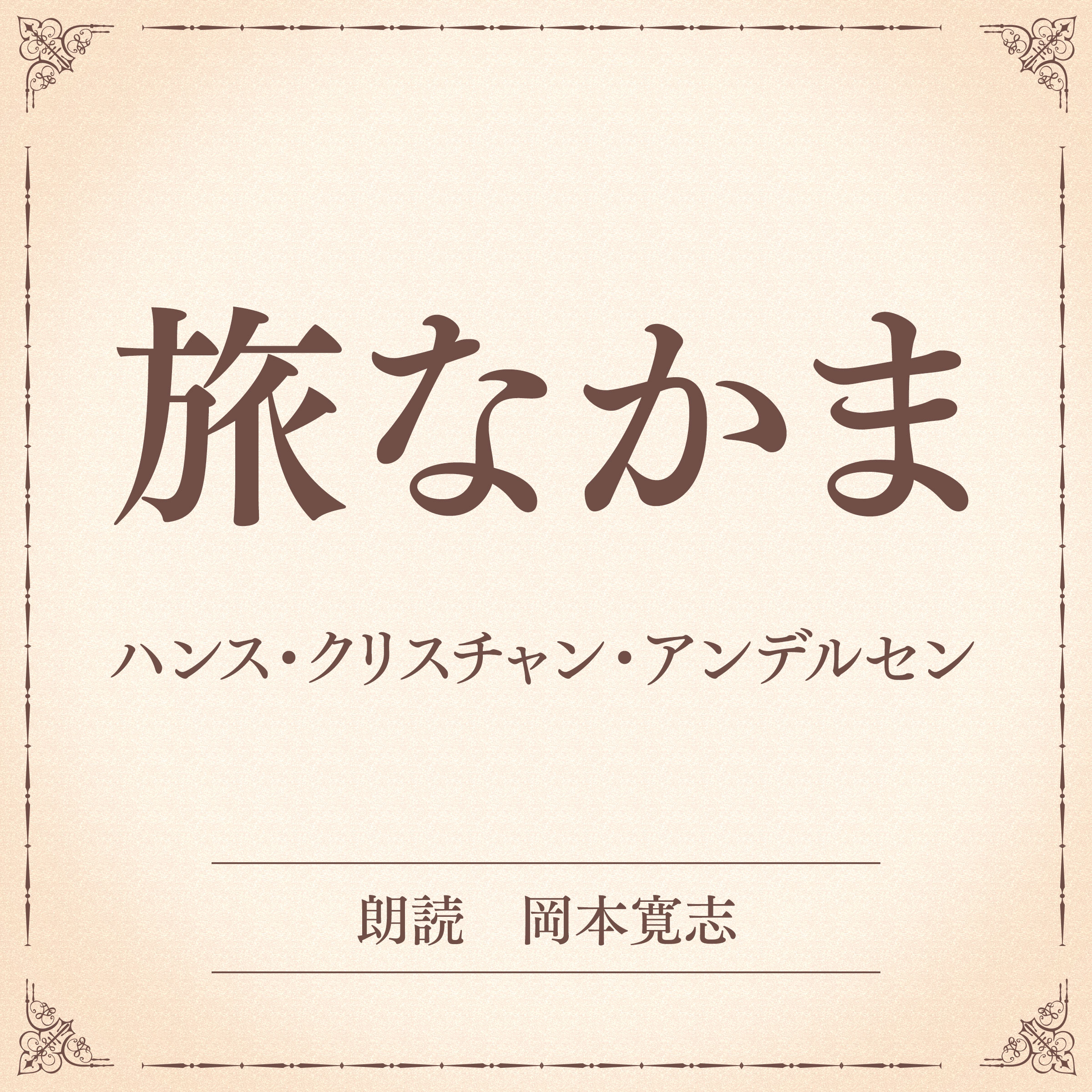 旅なかま（小学館の名作文芸朗読）