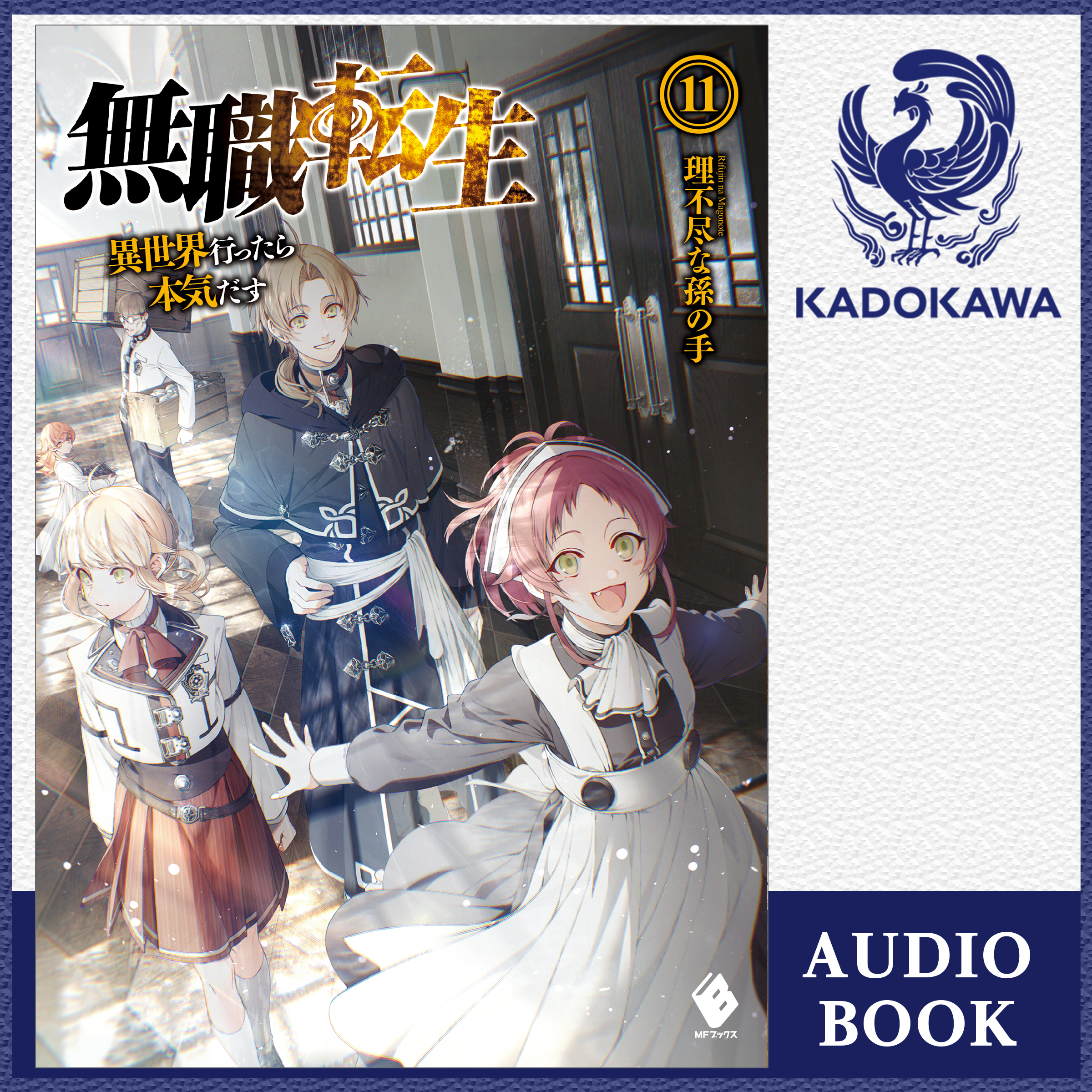 無職転生 ～異世界行ったら本気だす～ 11