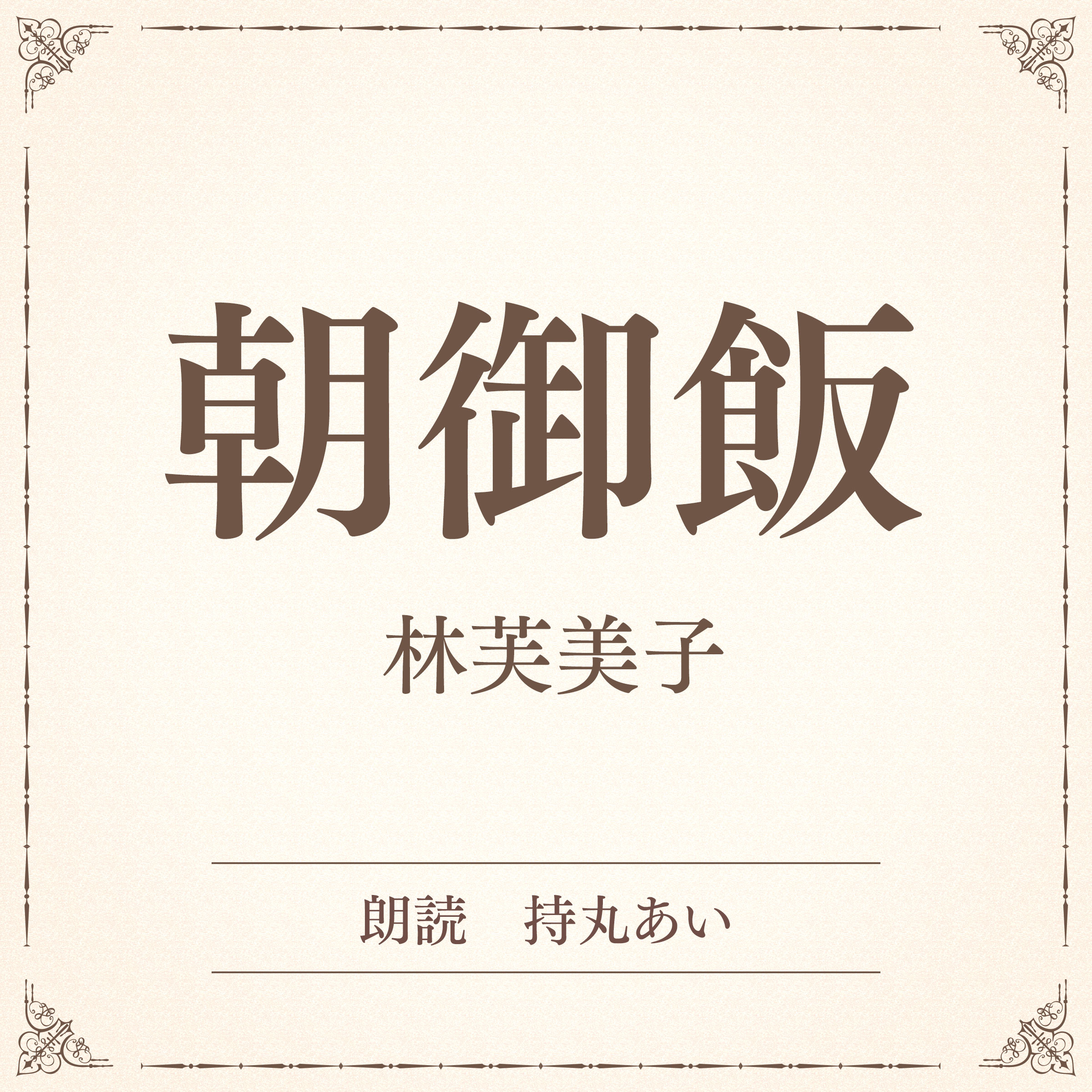 朝御飯（小学館の名作文芸朗読）