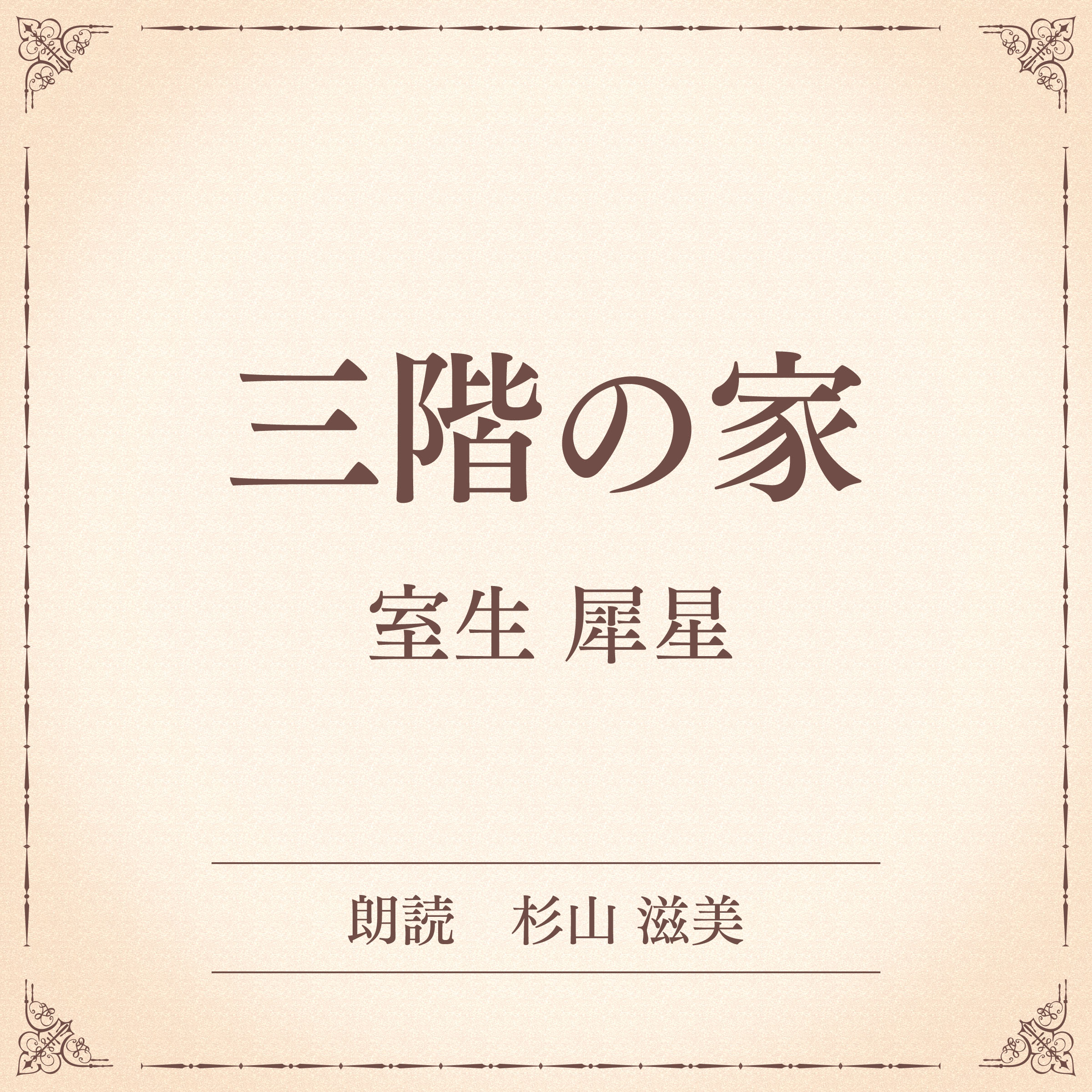 三階の家（小学館の名作文芸朗読）
