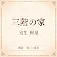 三階の家(小学館の名作文芸朗読)
