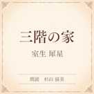 三階の家(小学館の名作文芸朗読)
