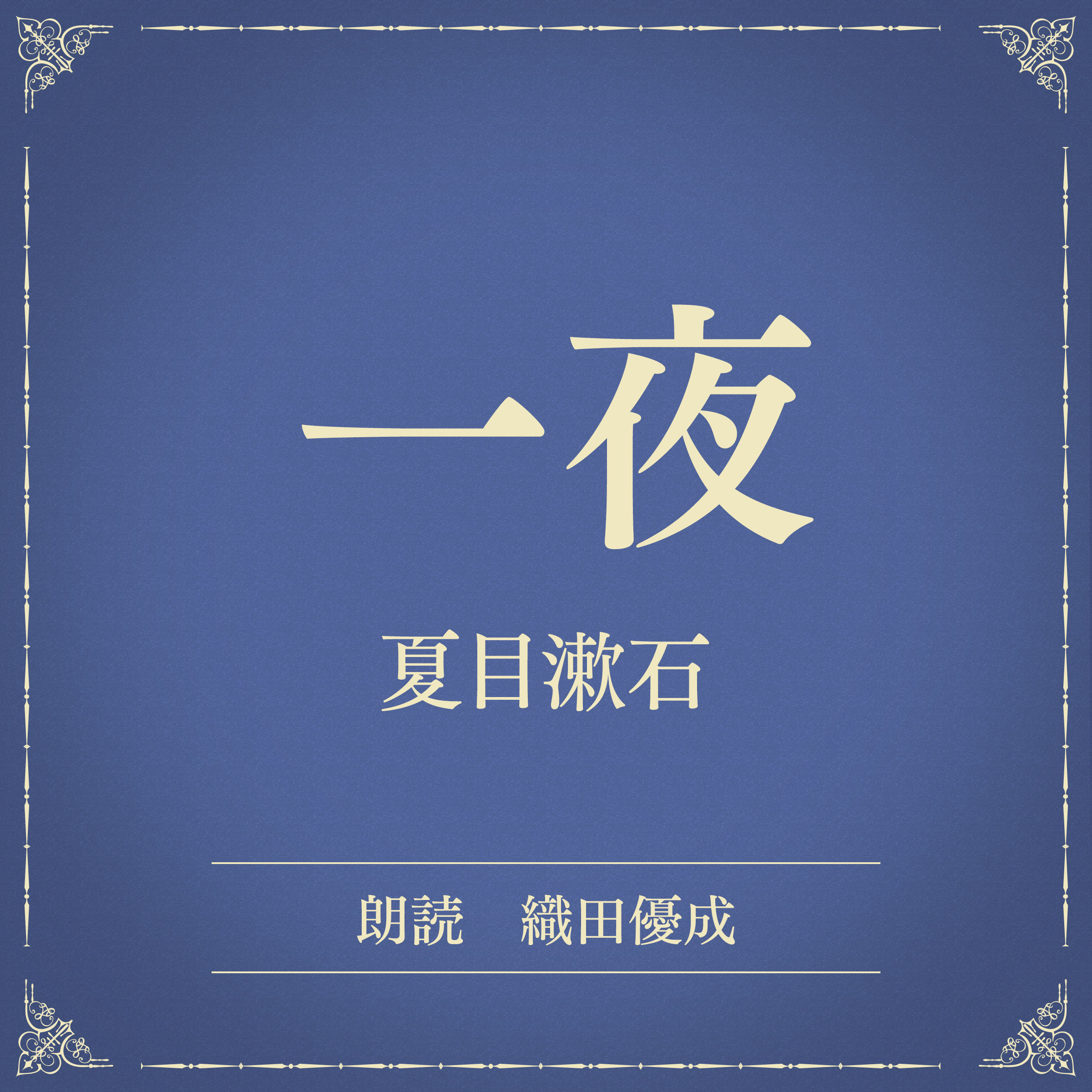 一夜（小学館の名作文芸朗読）