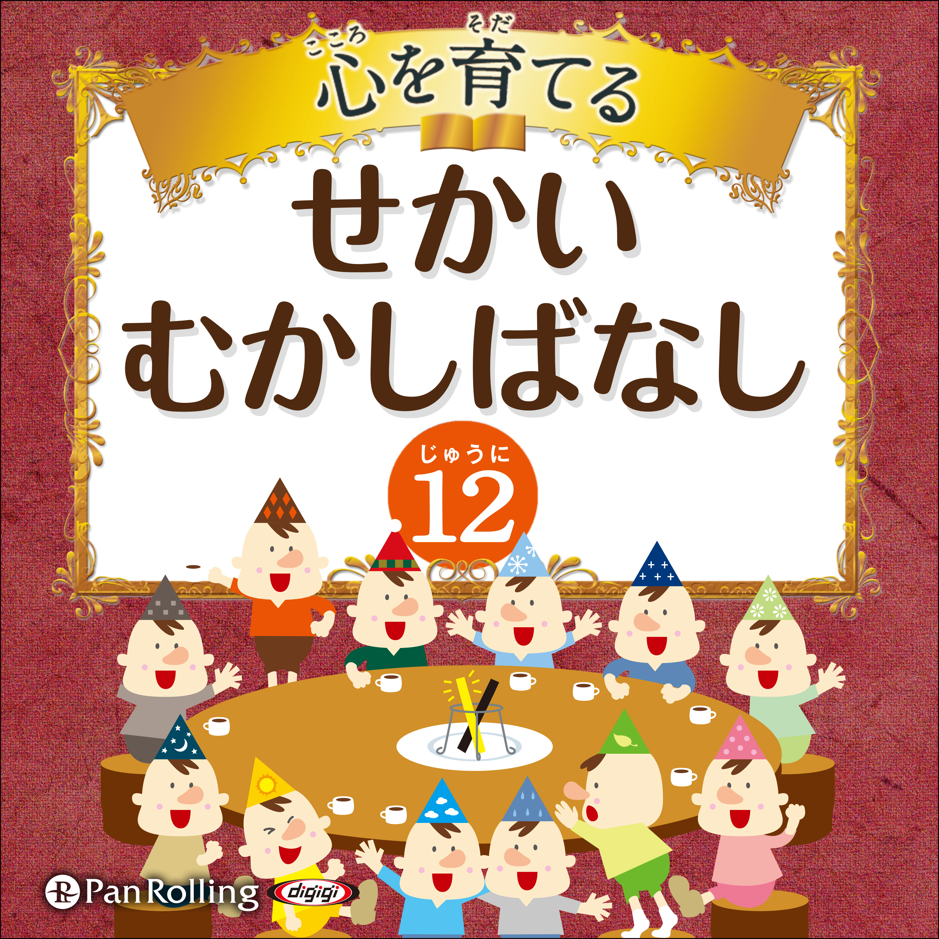 心を育てる せかいむかしばなし 12