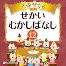 心を育てる せかいむかしばなし 12