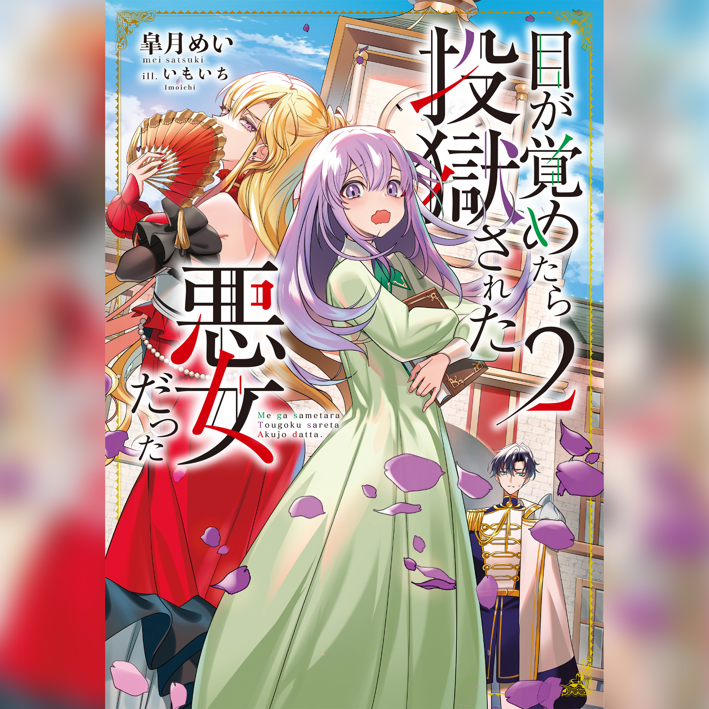 [2巻]目が覚めたら投獄された悪女だった2