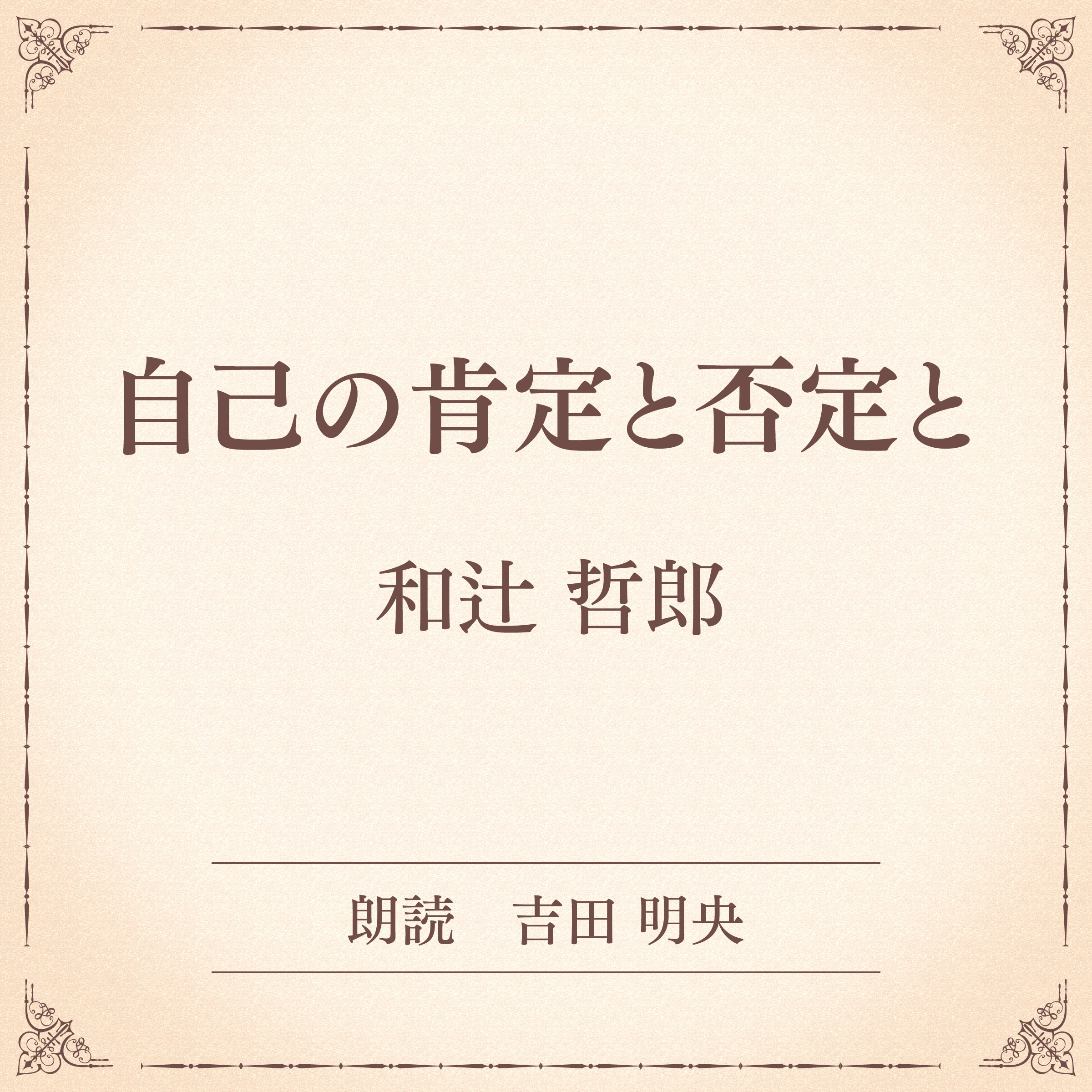 自己の肯定と否定と（小学館の名作文芸朗読）
