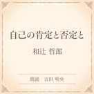 自己の肯定と否定と(小学館の名作文芸朗読)