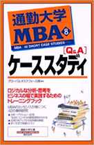 通勤大学MBA<8>Q&Aケーススタディ