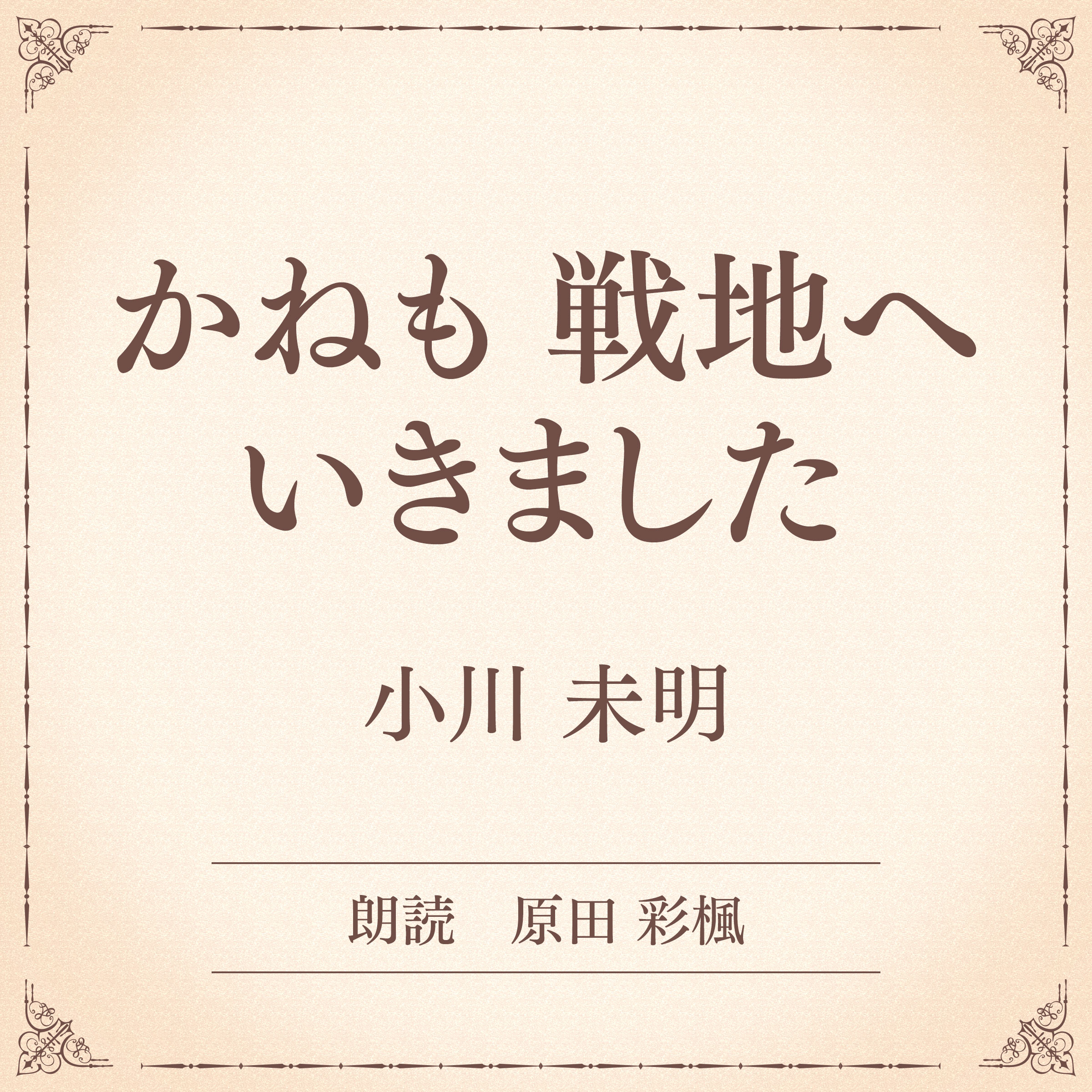 かねも　戦地へ　いきました（小学館の名作文芸朗読）