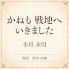 かねも 戦地へ いきました(小学館の名作文芸朗読)